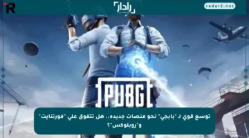 توسع قوي لـ “بابجى” نحو منصات جديدة.. هل تتفوق على “فورتنايت” و”روبلوكس”؟